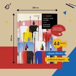 Сказка о Царе Салтане в стиле Казимира Малевича