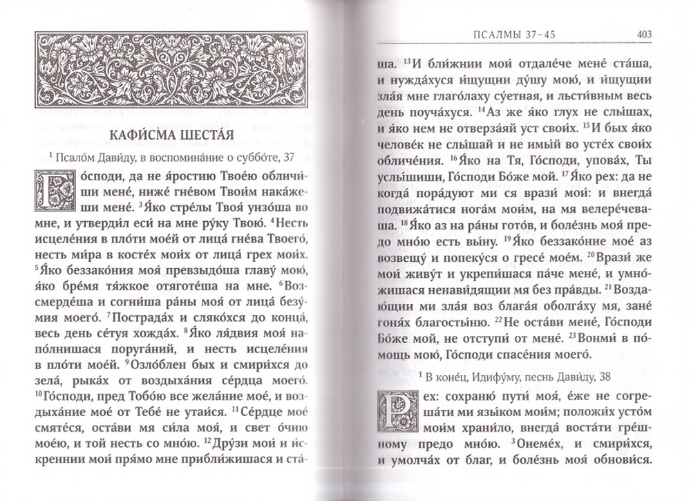Святое Евангелие, Псалтирь, Молитвослов