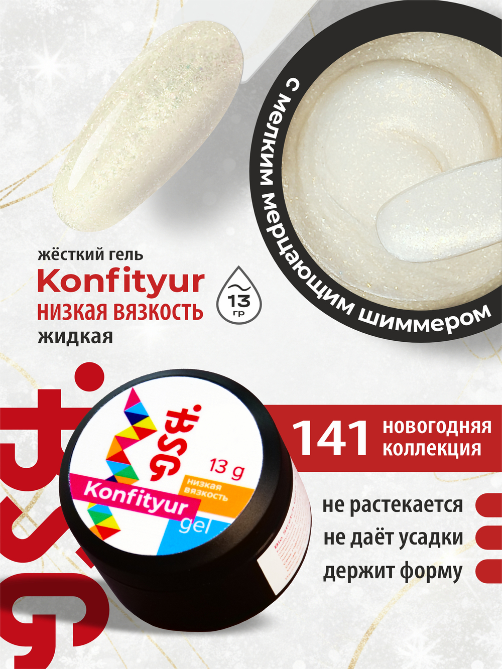 BSG Жёсткий гель для наращивания Konfityur НИЗКАЯ ВЯЗКОСТЬ №141 (13 г)