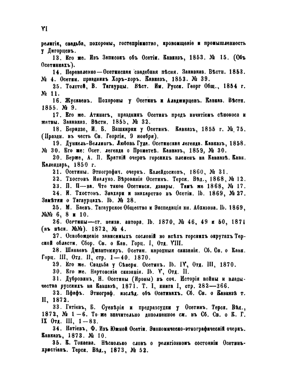 Осетинские этюды. Часть 2. Исследования | В. Ф. Миллер