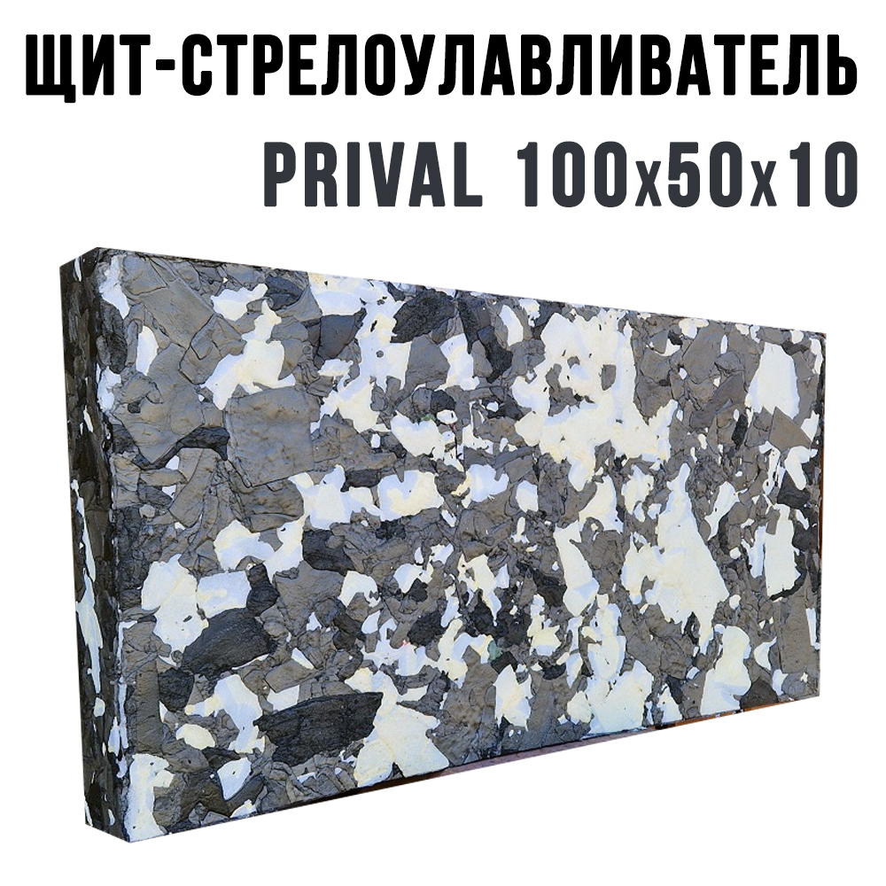Стрелоулавливатель Prival 100х50х10 см