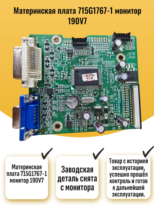 Материнская плата 715G1767-1 монитор 190V7