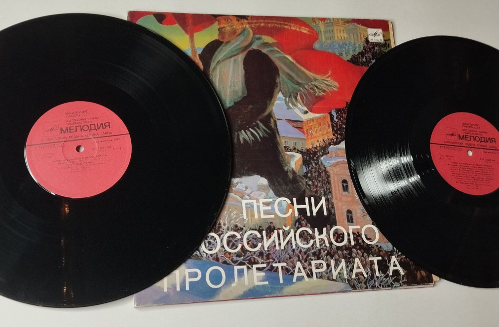 Винтажная виниловая пластинка LP Сборник Песни Российского Пролетариата (СССР 1987)