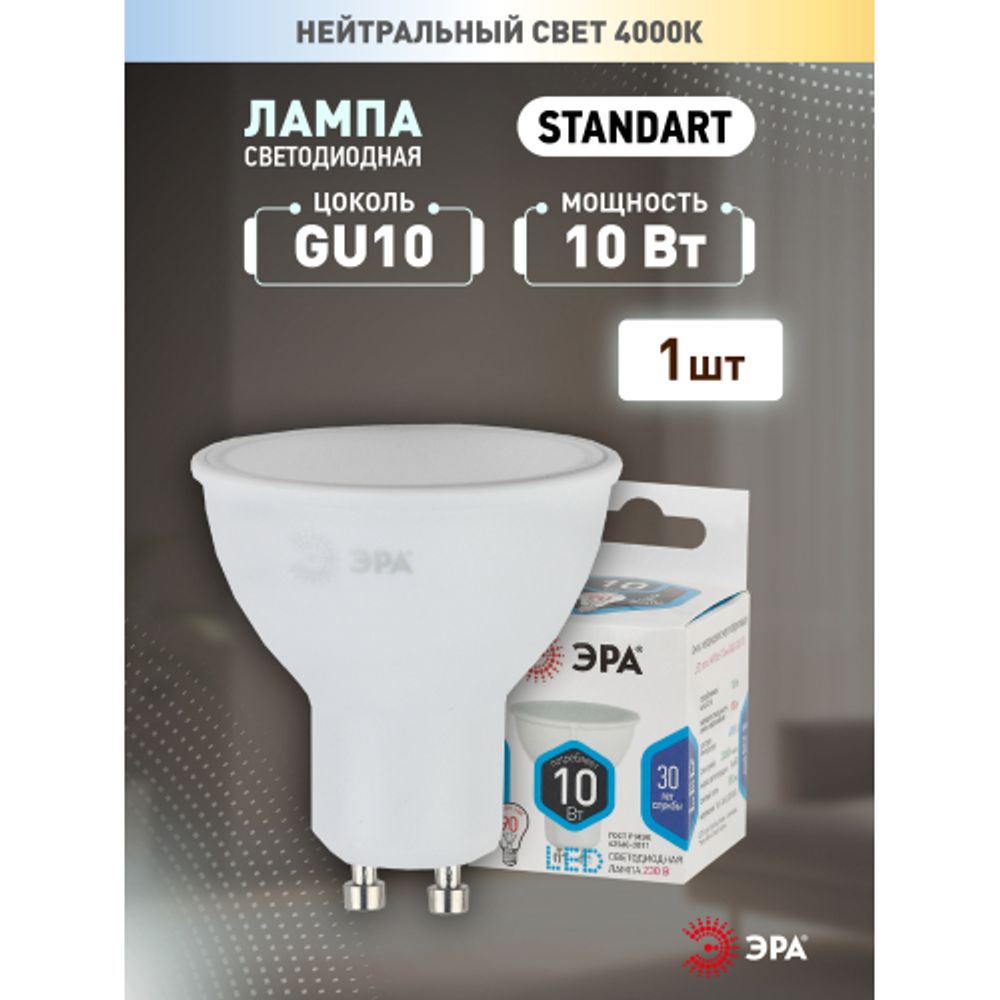 Лампа светодиодная ЭРА STD LED MR16-10W-840-GU10 10Вт софит нейтральный белый свет GU10 | Лампы cветодиодные Точечные (Софиты) (MR, PAR)