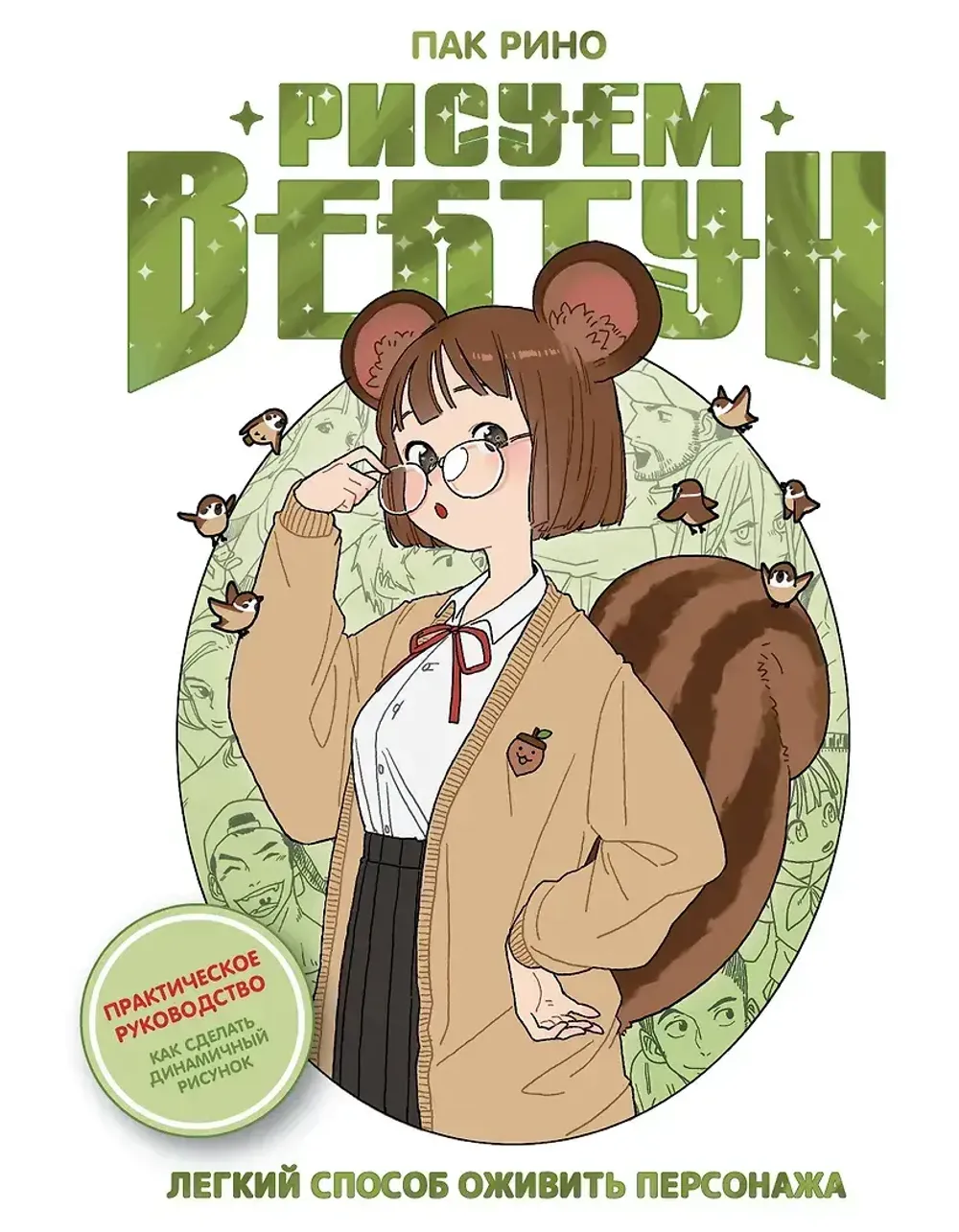 Книга Рисуем вебтун: Легкий способ оживить персонажа