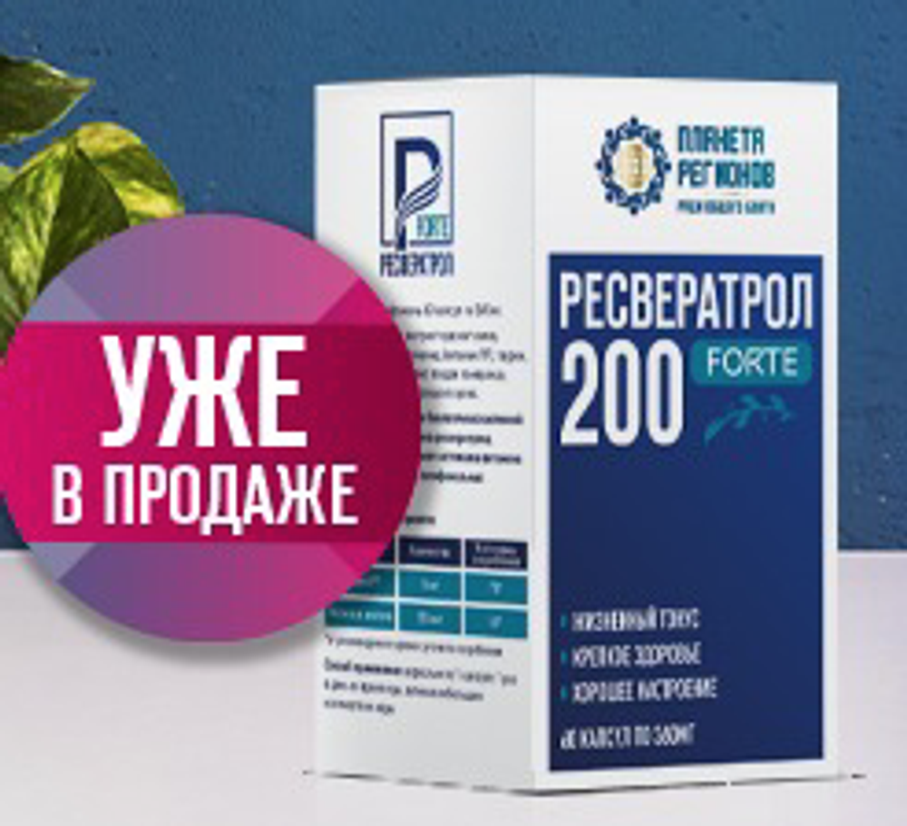 РЕСВЕРАТРОЛ 200