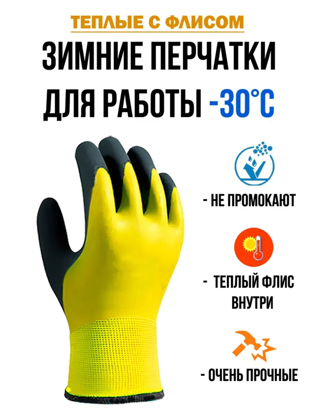Перчатки рабочие строительные зимние с обливом утепленные
