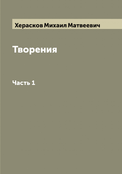Творения М. Хераскова. Часть 1 | Херасков Михаил Матвеевич