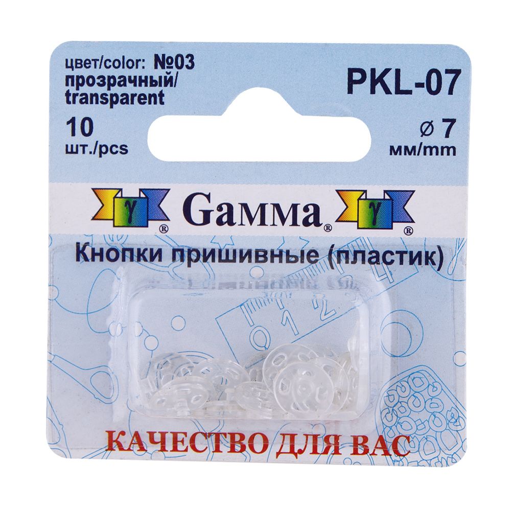 Кнопка пришивная пластик ⌀7 мм, 10 шт, 03 прозрачный, Gamma PKL-07
