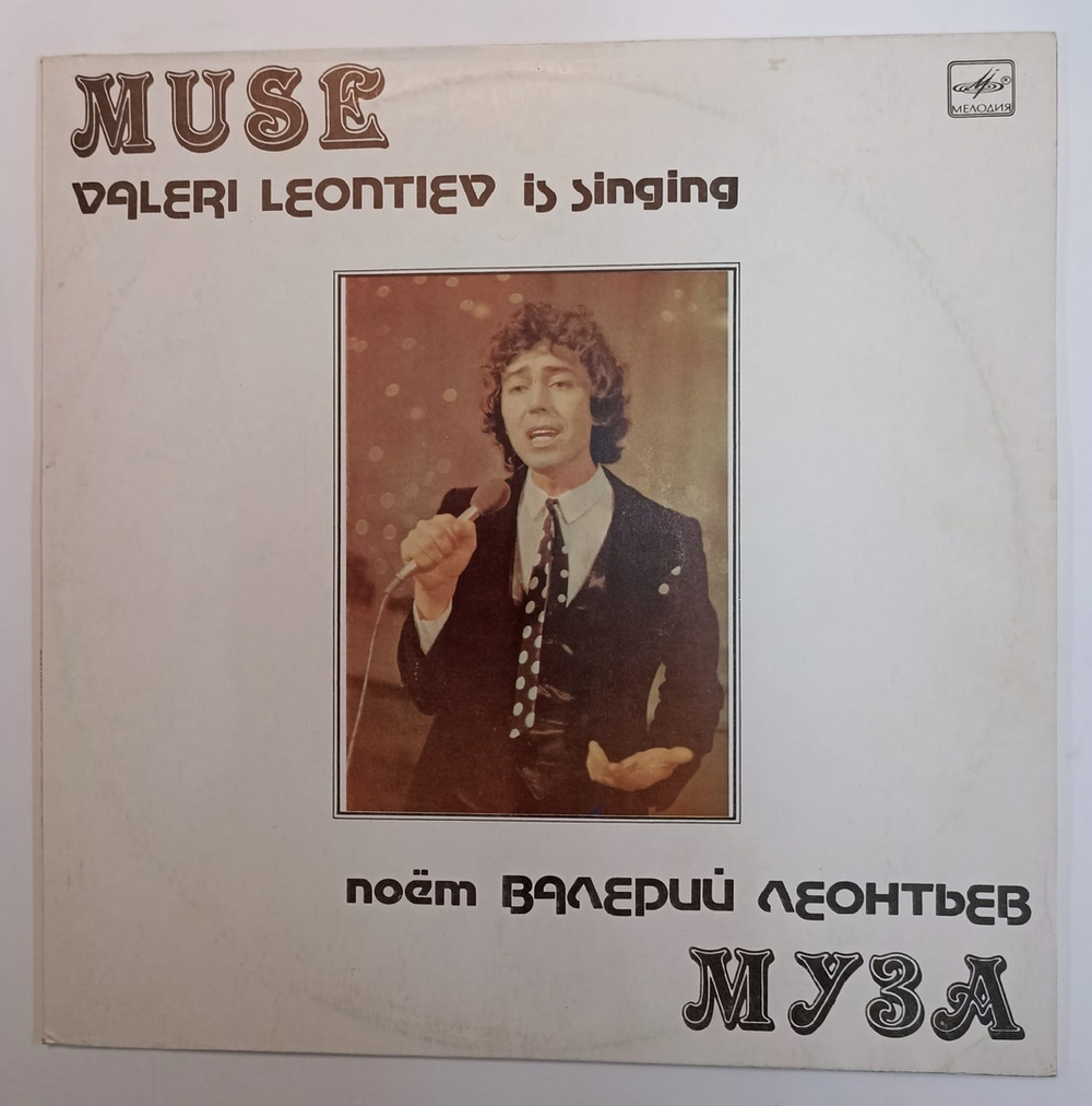 Валерий Леонтьев Муза 1983