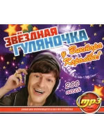 Звездная Гуляночка у Виктора Королёва (Диск CD-MP3)