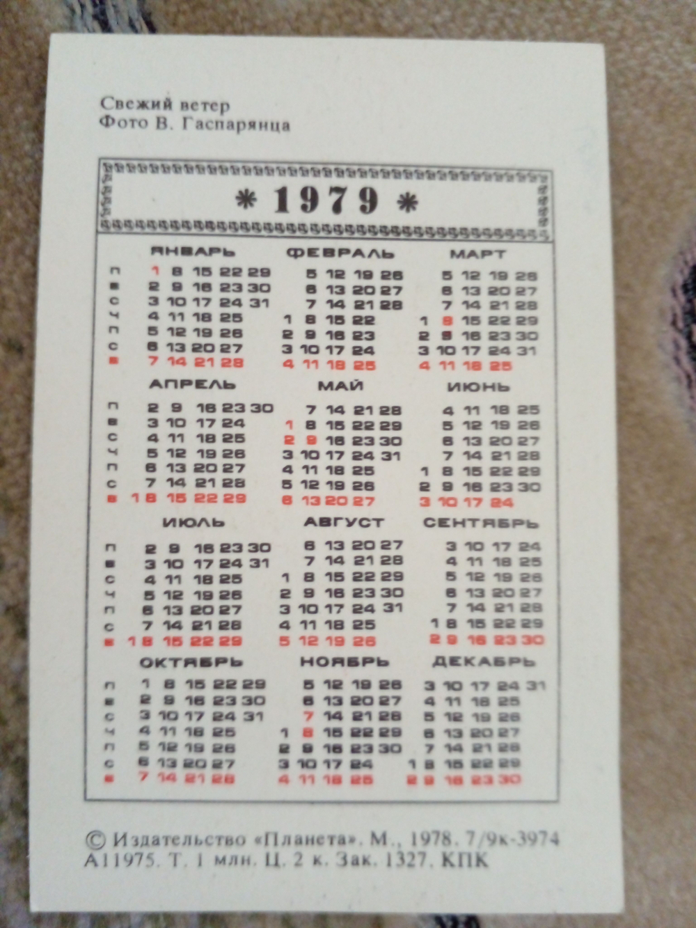 Календарь карманный винтажный на 1979 год "Свежий ветер"