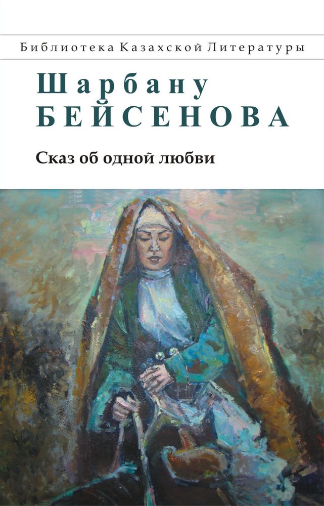 Сказ об одной любви. Шарбану Бейсенова