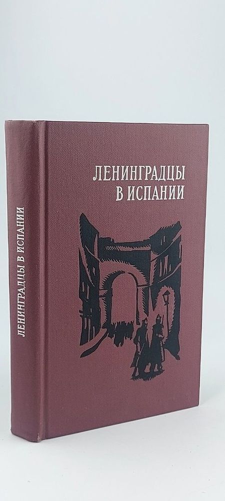 Ленинградцы в Испании