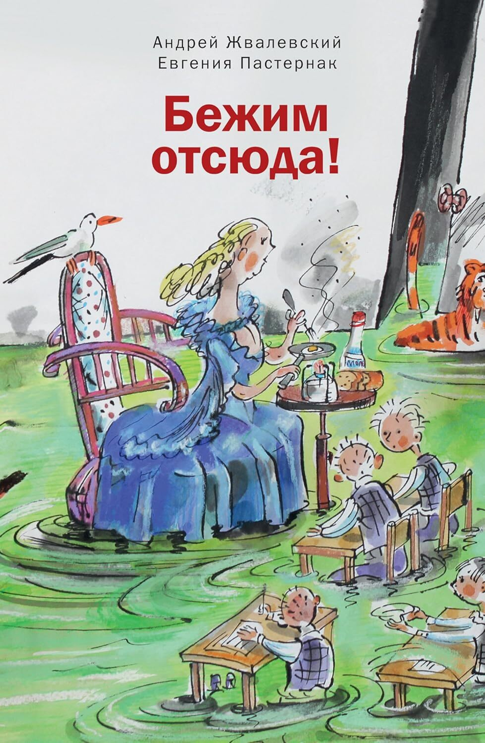 Бежим отсюда!