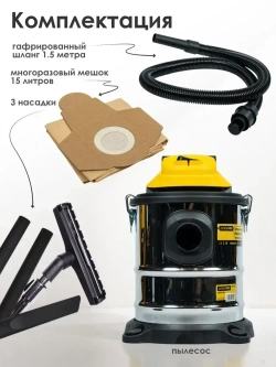 Строительный пылесос промышленный, электрический ZORGEPRO VC-15 ( 1500 Вт, 15 литров, Шланг 1,5М, фильтр, сухая/влажная уборка )