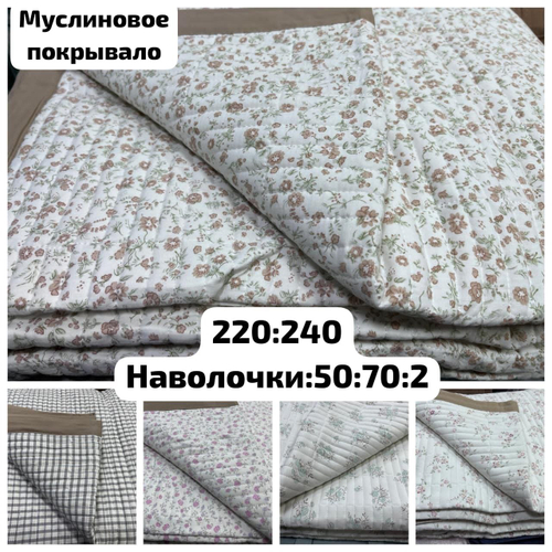 Муслиновое покрывало