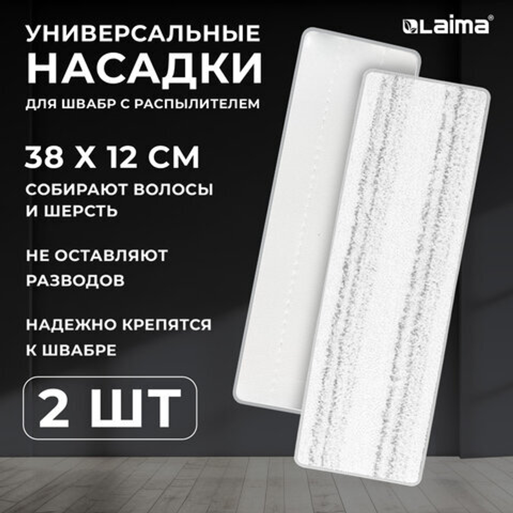 Насадки МОП для швабры липучка, КОМПЛЕКТ 2 шт., плотная микрофибра, 38×12,5 см, LAIMA, 609148