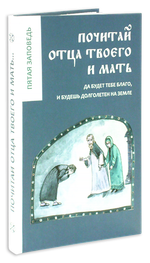 Почитай отца твоего и мать