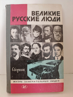 Великие русские люди (сборник) / ЖЗЛ