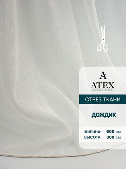 Тюль дождик на отрез