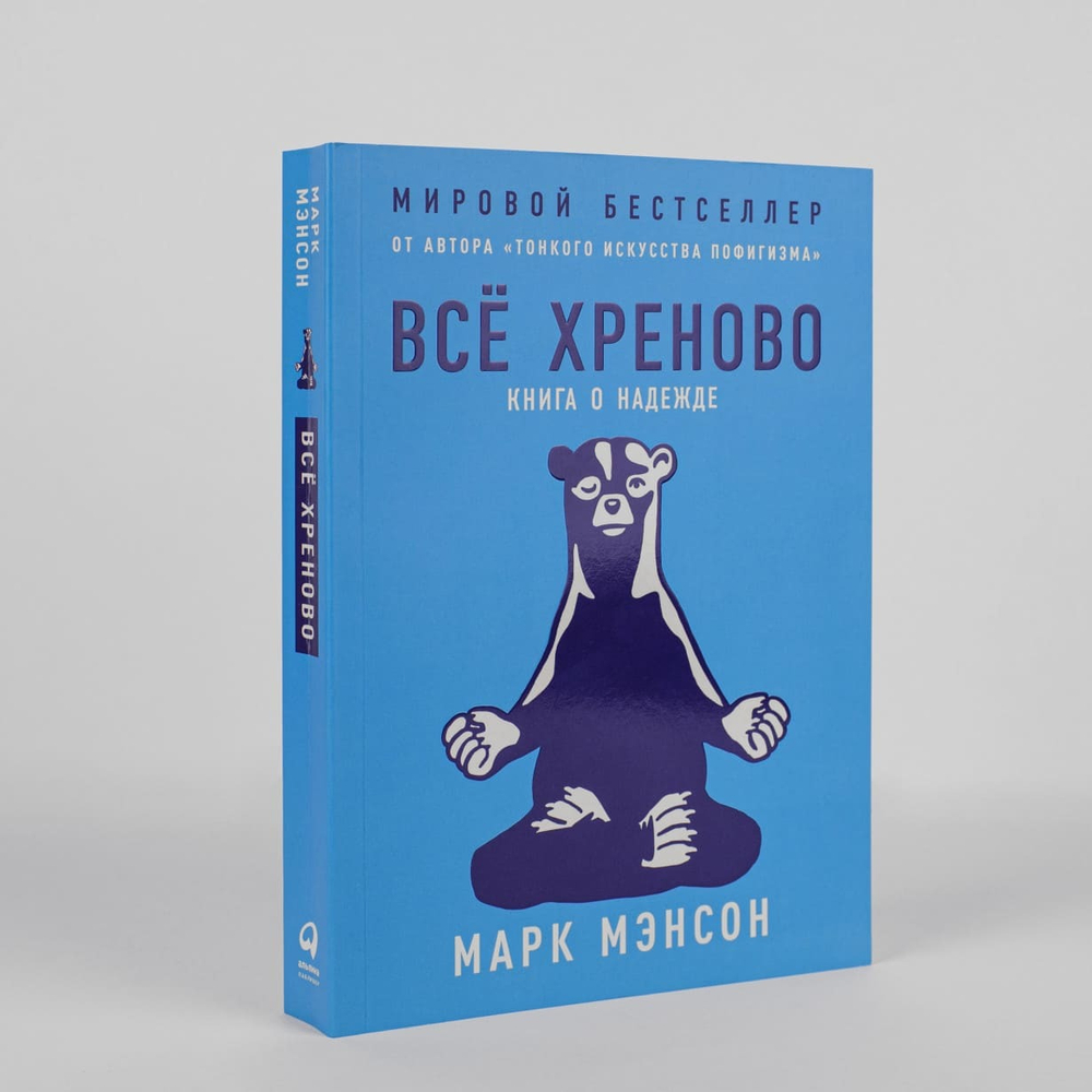 Всё хреново. Книга о надежде. Марк Мэнсон