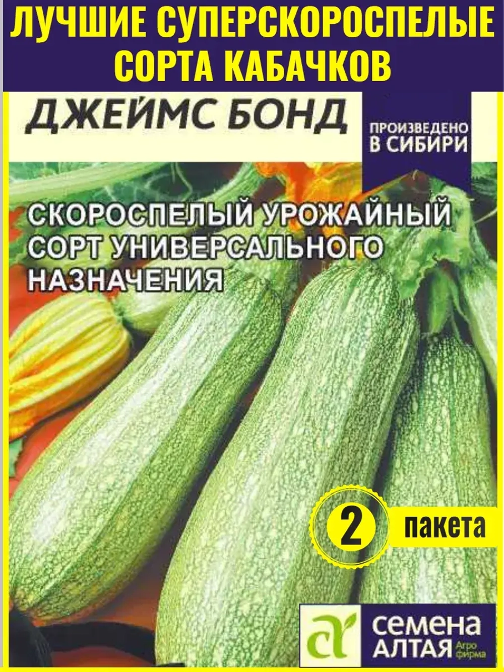 Семена кабачков Джеймс Бонд