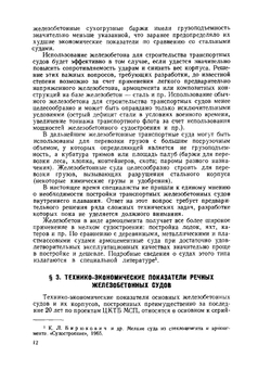 Справочник по железобетонному судостроению. Суда внутреннего плавания | Н.М. Егоров; А.А. Мильто