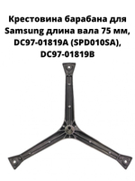 Крестовина барабана для стиральной машины Samsung DC97-01819А