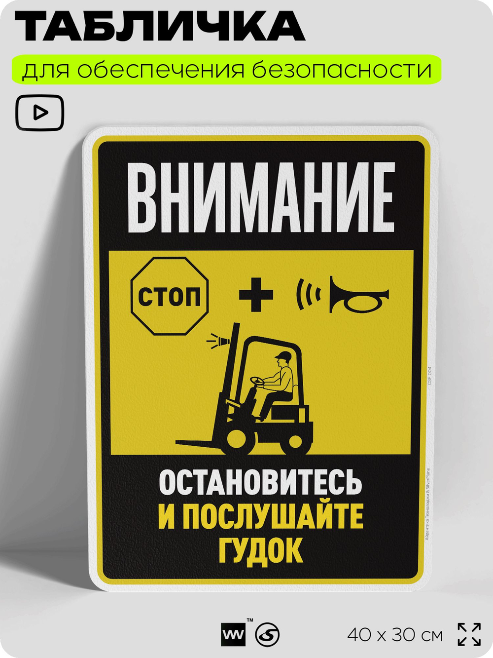 Табличка для обеспечения безопасности "Внимание, остановитесь и послушайте гудок", для производства, предприятия, организаций, 40х30 см, Silver Plane x Айдентика Технолоджи