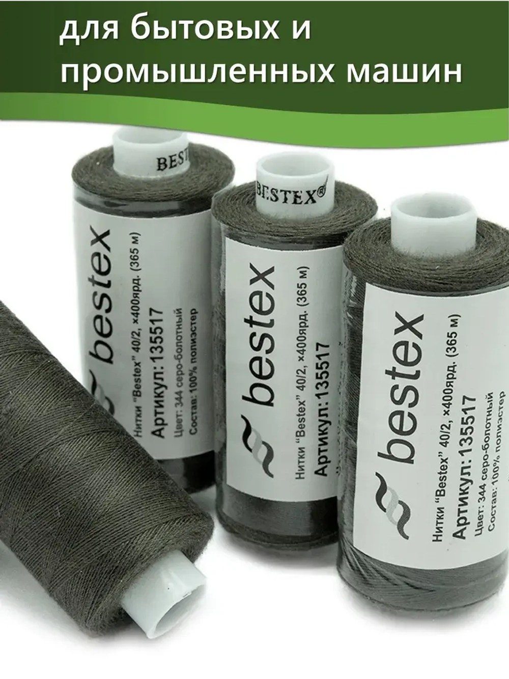Нитки BESTEX для швейных машин и оверлока 40/2, упаковка 5 шт, цвет 344 серо-болотный