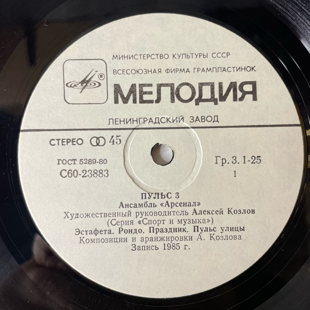 Винтажная виниловая пластинка LP Арсенал, Пульс 3, Pulse 3 (СССР 1987)