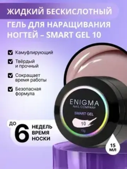 Гель для наращивания ногтей ENIGMA Smart gel 10 - 15 мл.