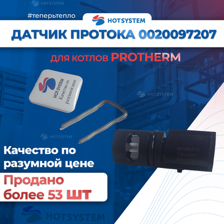 Аквасенсор (датчик протока) для Protherm Гепард, Пантера v.19 (0020097207)