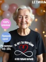 Футболка для годовщины совместной жизни и юбилея свадьбы.