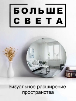 Зеркало настенное круглое без рамы