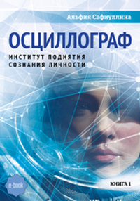 Ченнелинг I, II, III. «Идейно-созидательная эволюционная галактическая программа развития сознания планеты Земля». МГК Иерархия «Познания». Книга первая. Осциллограф. Институт поднятия сознания личности