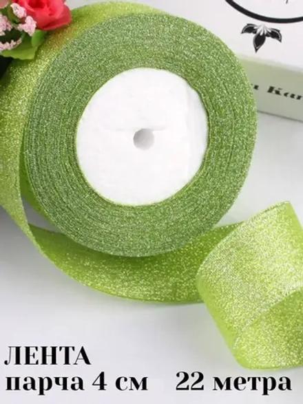Лента парча 4 см 22 метра