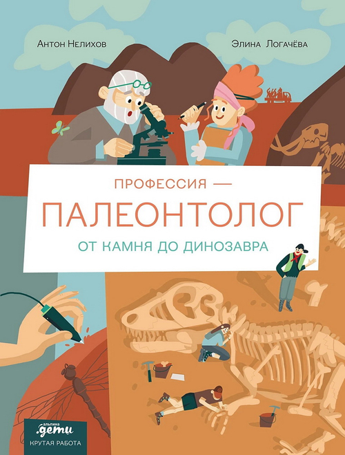 Профессия 一 палеонтолог: От камня до динозавра