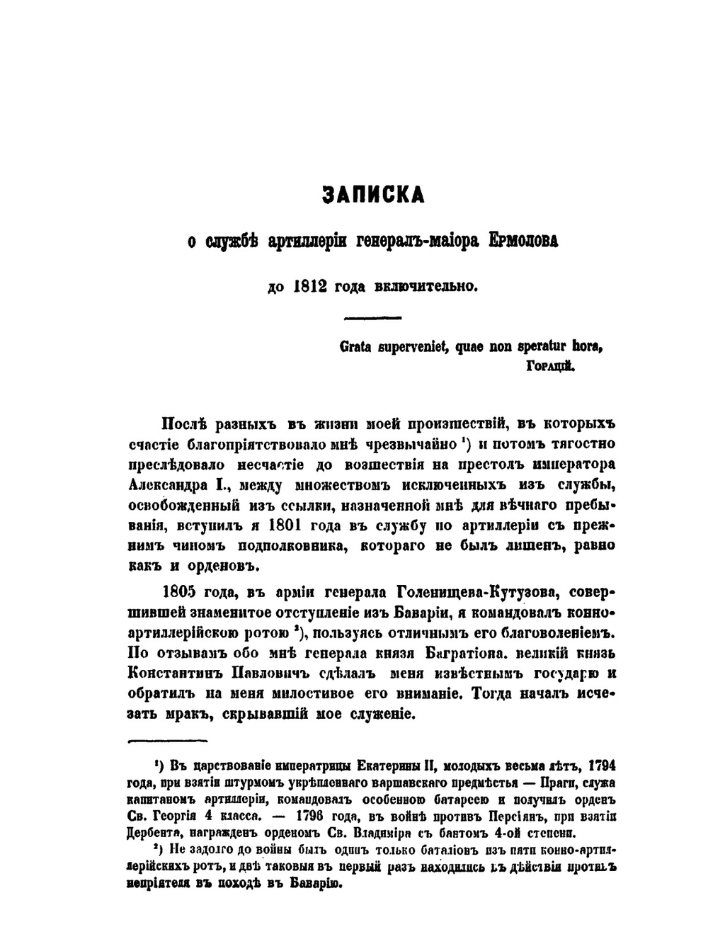 Записки Алексея Петровича Ермолова. о войне 1812 года | А. Ермолов