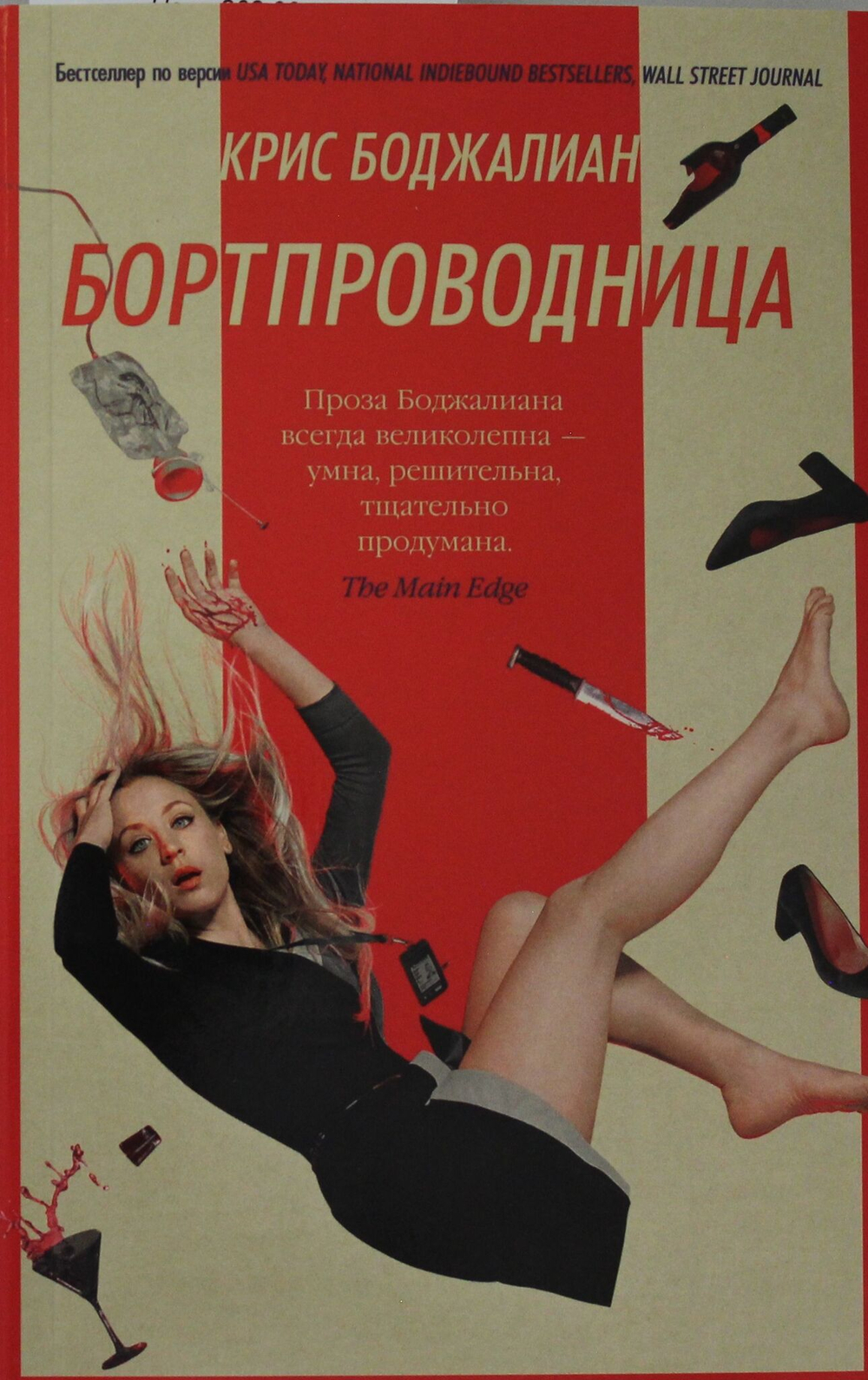 Бортпроводница (мягк/обл.)