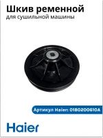 Шкив ременной 0180200610A Haier