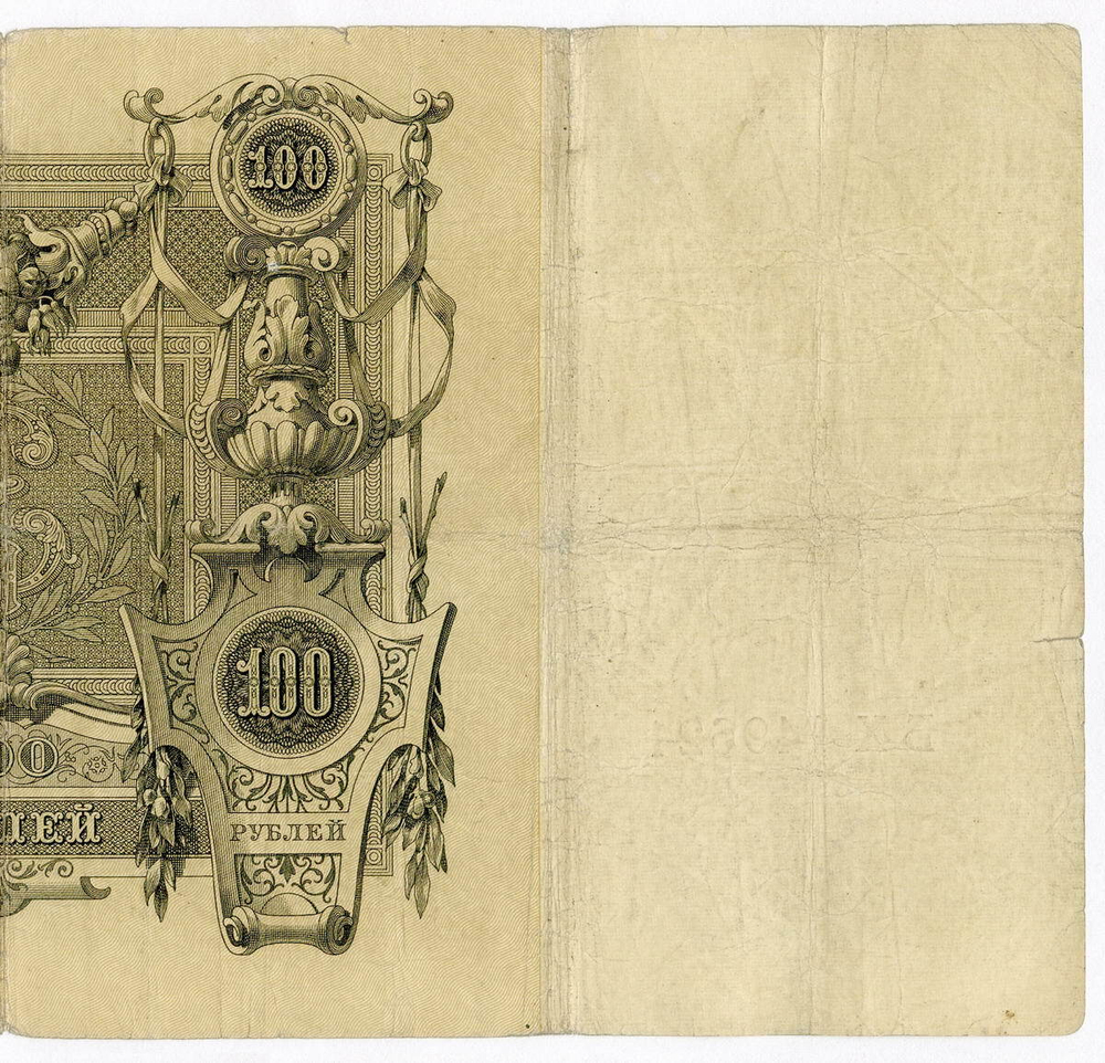 Кредитный билет 100 рублей 1910 год. Управляющий Коншин, кассир Афанасьев БХ 149621. F-VF