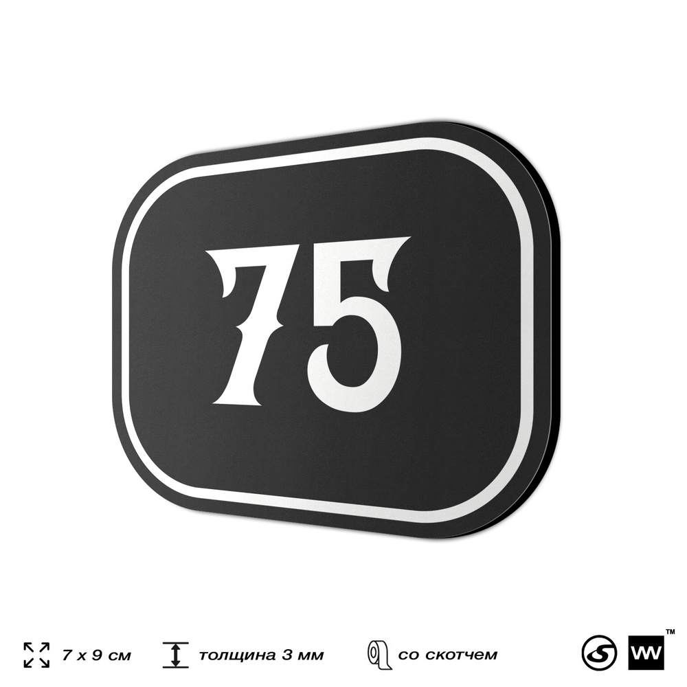 Номерок на дверь квартиры 75, для кабинета, офиса, шильдик 9 х 7 см, черный, Айдентика Технолоджи