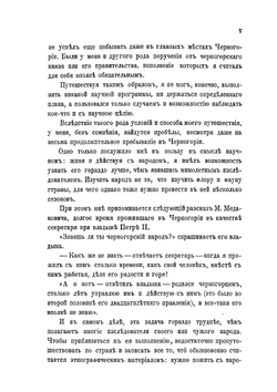 Черногория в ее прошлом и настоящем. Том 1 | П.А. Ровинский