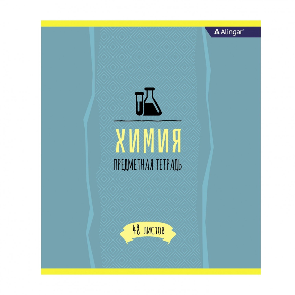 Тетрадь предметная "Химия" А5 48л., со справочным материалом, скрепка, мелованный картон (стандарт), блок офсет, Alingar "Простое решение"