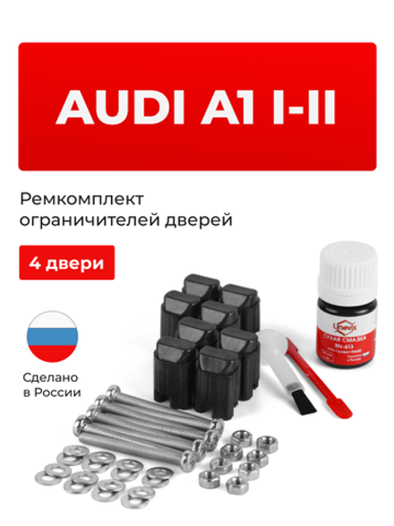 Ремкомплект ограничителей дверей Audi A1 (I-II) 8X; GB (4 двери, тип 43) 26.08.2013-2021