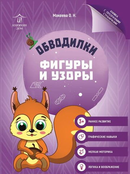 Обводилки для детей. Прописи с прозрачными страницами. Фигуры и узоры