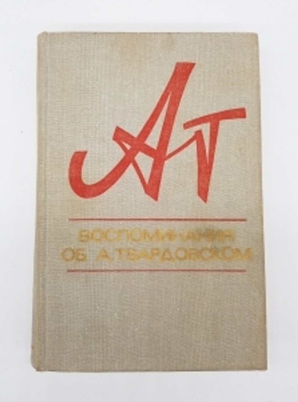 "Воспоминания об А. Твардовском".