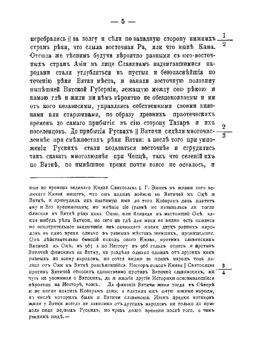 История вятчан со времени поселения их при реке Вятке до открытия в сей стране наместничества, или с 1181 по 1781-й год | А.Н. Вештомов